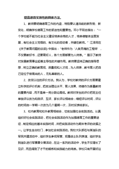 提高德育实效性的具体方法