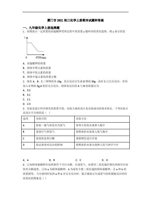 厦门市2021初三化学初三化学上册期末试题和答案