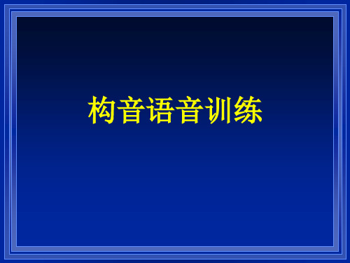 构音语音障碍的治疗构音语音训练A的使用PPT课件