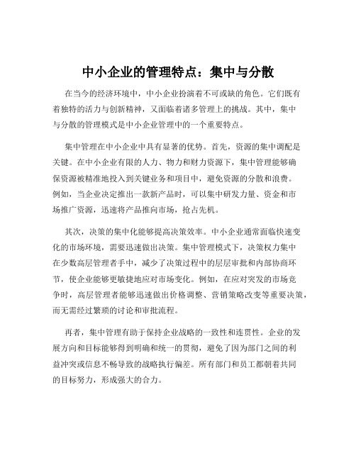 中小企业的管理特点：集中与分散