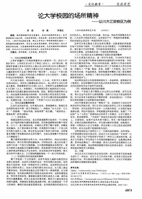 论大学校园的场所精神——以川大江安校区为例