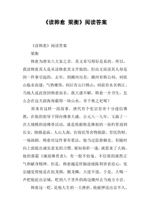 《读韩愈 梁衡》阅读答案