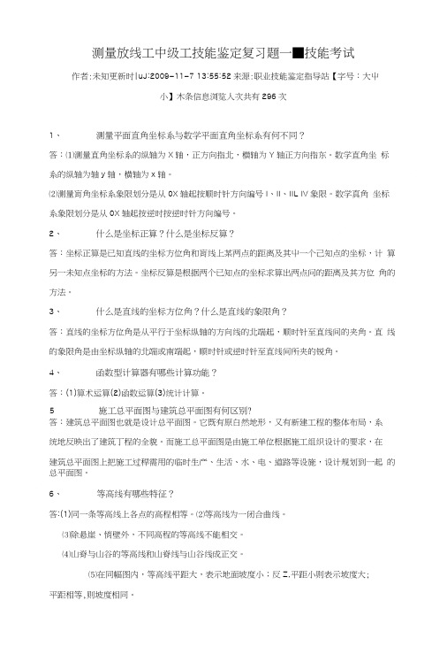 [精品]测量放线工中级工技能鉴定复习题.doc