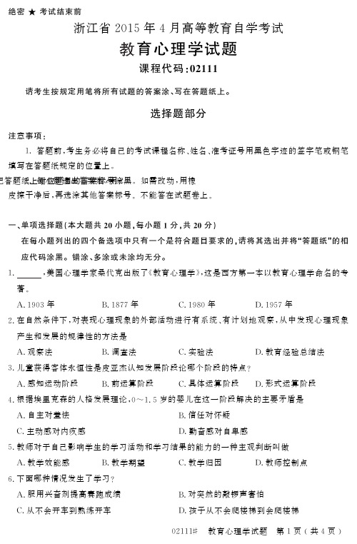 自学考试_浙江省205年4月高等教育自学考试教育心理学试题(02)