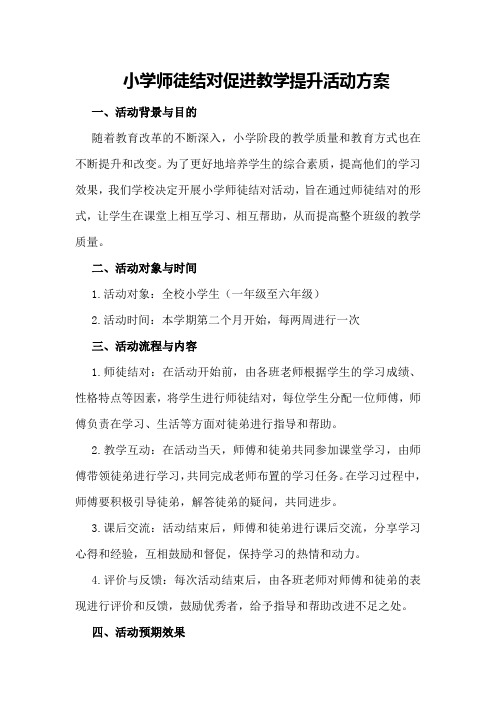 小学师徒结对促进教学提升活动方案