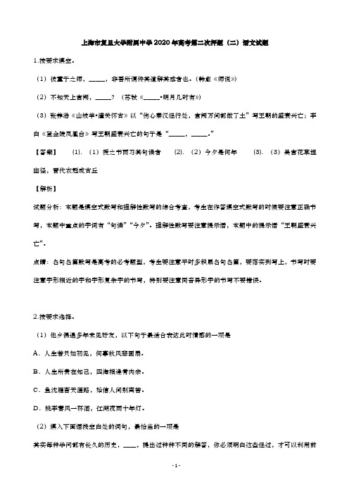 上海市复旦大学附属中学2020年高考第二次押题(二)  语文试题(解析版)