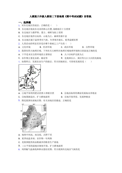 人教版八年级人教初二下册地理《期中考试试题》含答案.