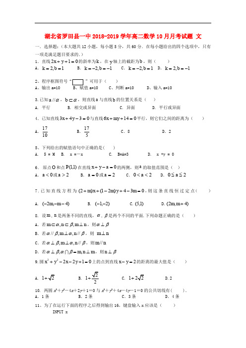 湖北省罗田县一中高二数学10月月考试题 文