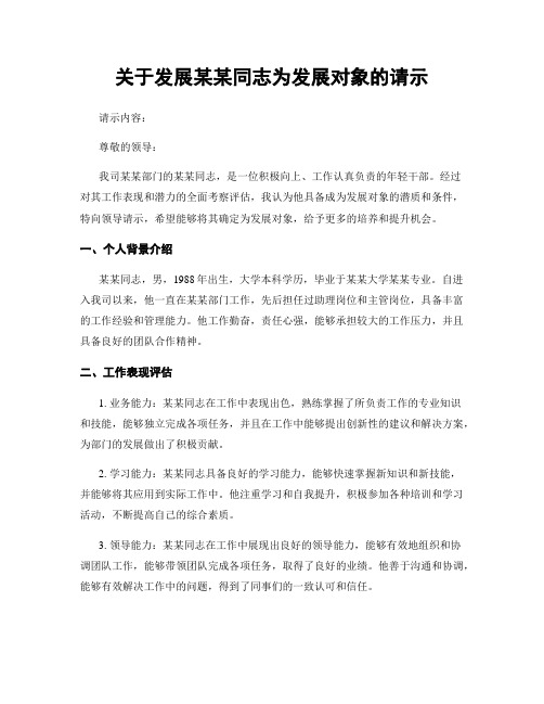 关于发展某某同志为发展对象的请示