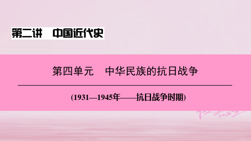 2019届新课标深圳专用版中考历史总复习第二讲中国近代史第四单元中华民族的抗日战争讲义