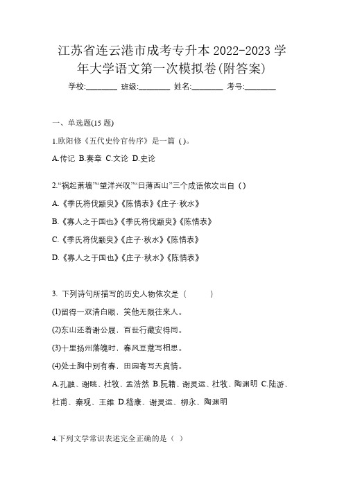 江苏省连云港市成考专升本2022-2023学年大学语文第一次模拟卷(附答案)