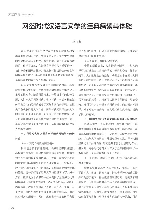 网络时代汉语言文学的经典阅读与体验