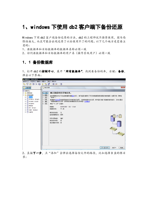 Java版本db2数据库的备份还原