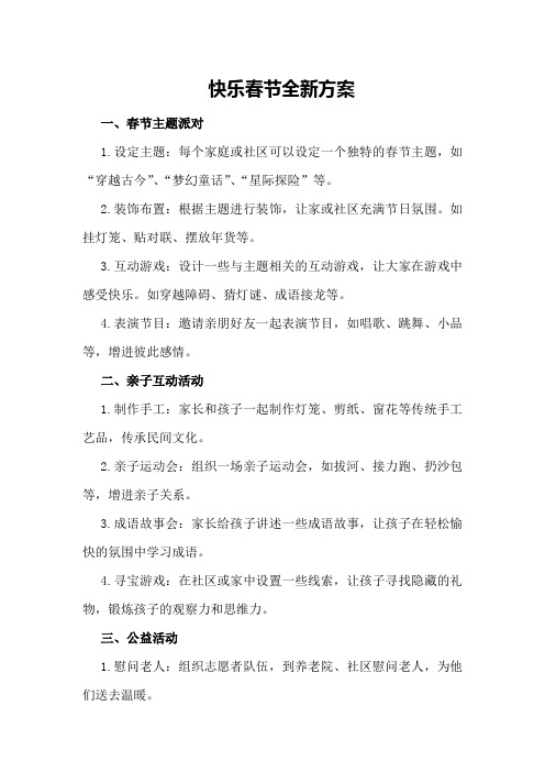 快乐春节全新方案