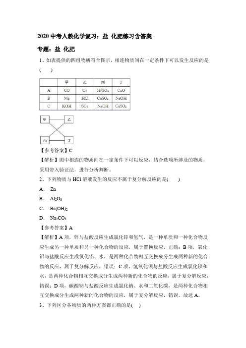 2020中考人教化学复习：盐 化肥练习包含答案