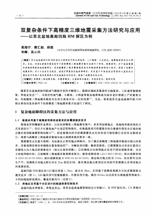 双复杂条件下高精度三维地震采集方法研究与应用——以苏北盆地高邮凹陷HM探区为例