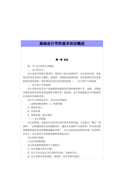 基础会计学的基本知识概述