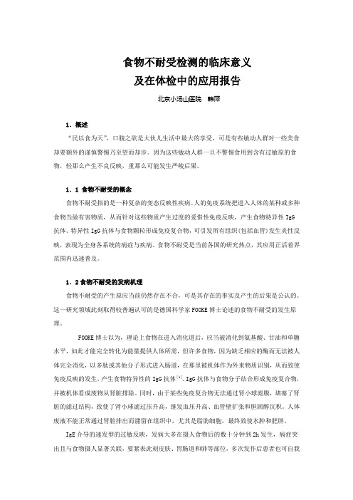 食物不耐受检测的临床意义及在体检中的应用报告