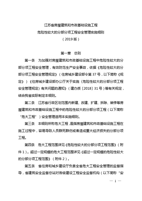 江苏省房屋建筑和市政基础设施工程危险性较大的分部分项工程安全管理实施细则(2019版)