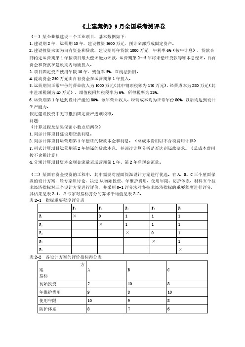 2023年一级造价师《土建案例》9月全国联考测评卷(试卷+答案解析)