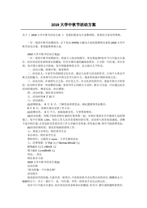 2019大学中秋节活动方案