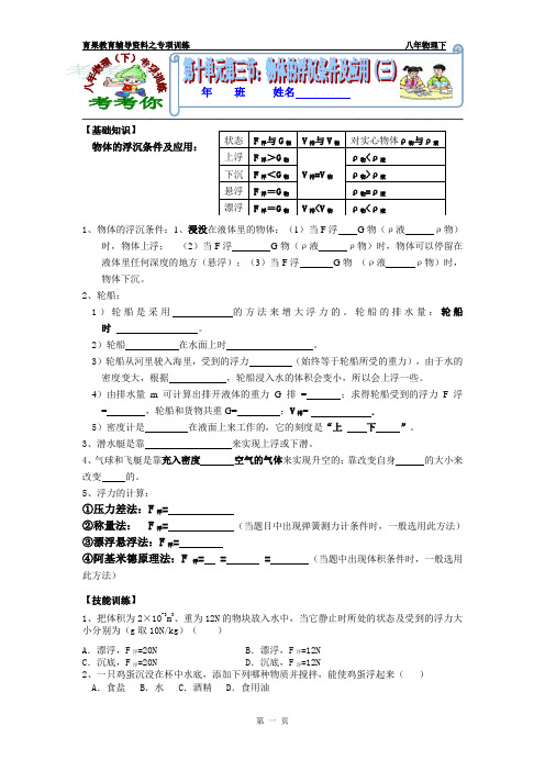 八年物理下第十单元第三节物体的浮沉条件及应用专项训练(三)附答案