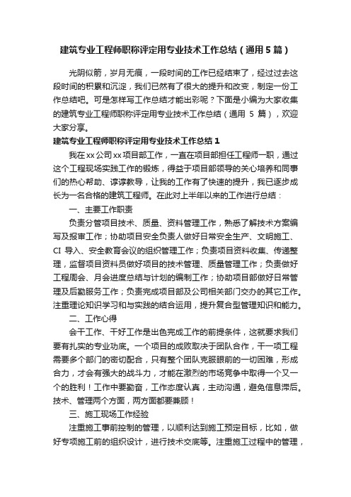 建筑专业工程师职称评定用专业技术工作总结（通用5篇）