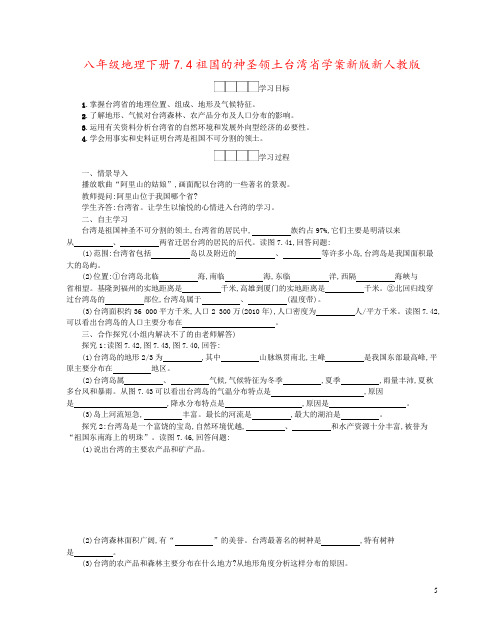 八年级地理下册7.4祖国的神圣领土台湾省学案新版新人教版