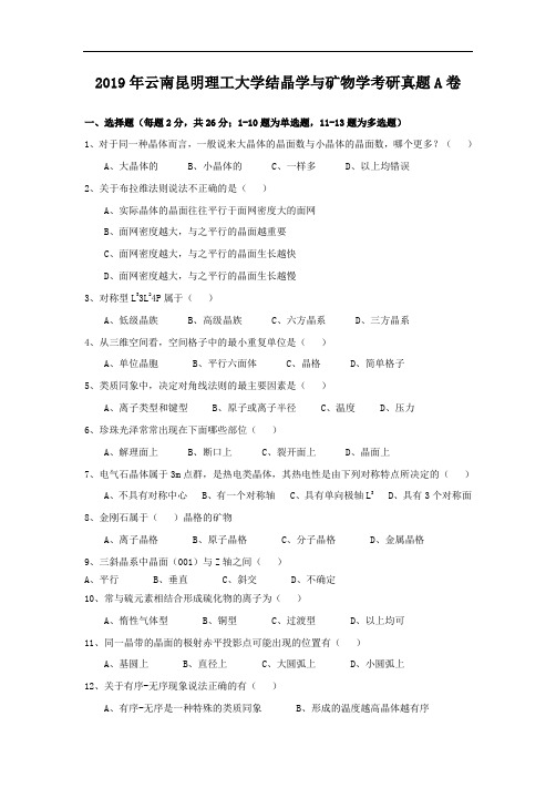 2019年云南昆明理工大学结晶学与矿物学考研真题A卷