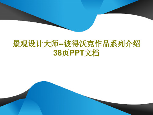 景观设计大师--彼得沃克作品系列介绍 38页PPT文档共40页文档