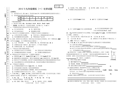 2012年九年级模拟(一)化学试题