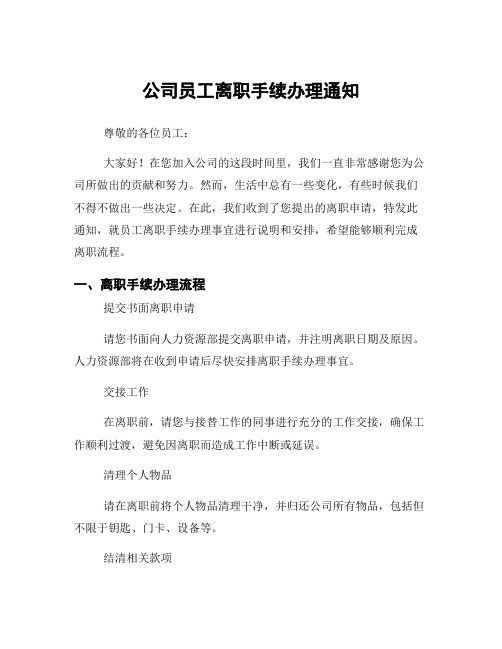 公司员工离职手续办理通知