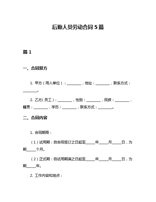 后勤人员劳动合同5篇