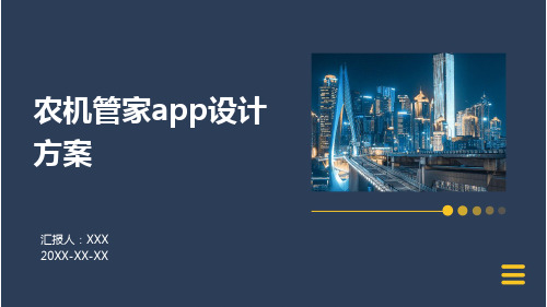 农机管家app设计方案