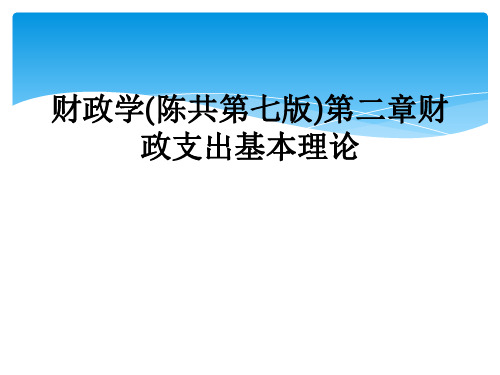 财政学(陈共第七版)第二章财政支出基本理论