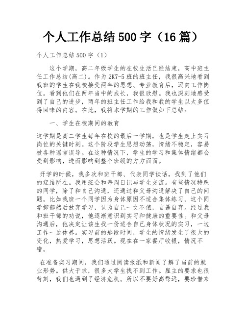 个人工作总结500字(16篇) 