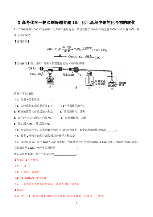 新高考化学一轮必刷好题专题18：化工流程中铜的化合物的转化