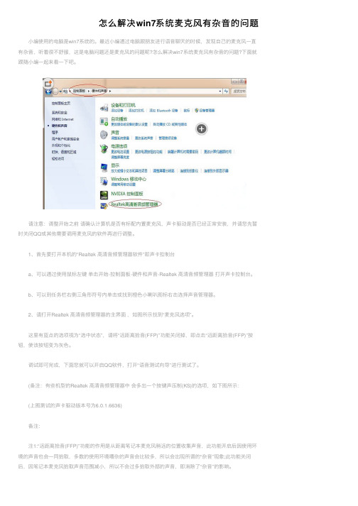 怎么解决win7系统麦克风有杂音的问题