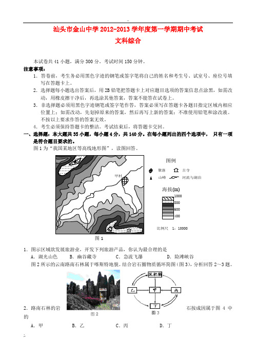 广东省汕头市金山中学2013届高三文综上学期期中试题