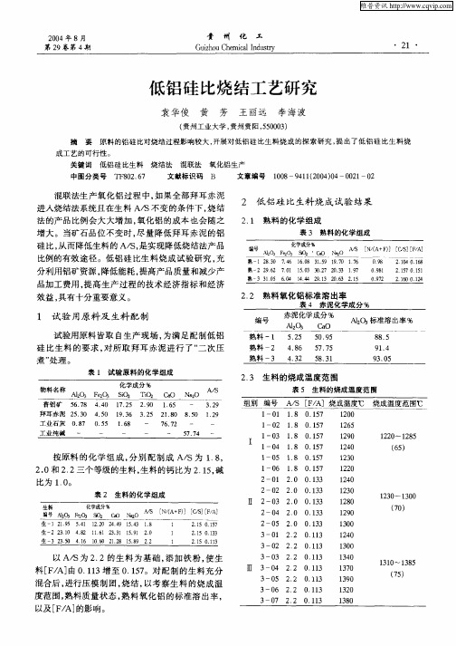 低铝硅比烧结工艺研究