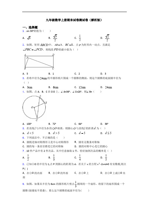 九年级数学上册期末试卷测试卷(解析版)