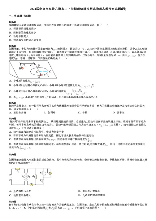 2024届北京市海淀八模高三下学期理综模拟测试物理高频考点试题(四)