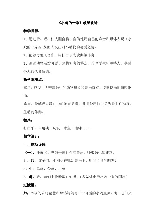 小学音乐_小鸡的一家教学设计学情分析教材分析课后反思