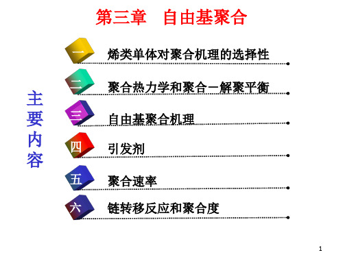 第三章 自由基聚合.