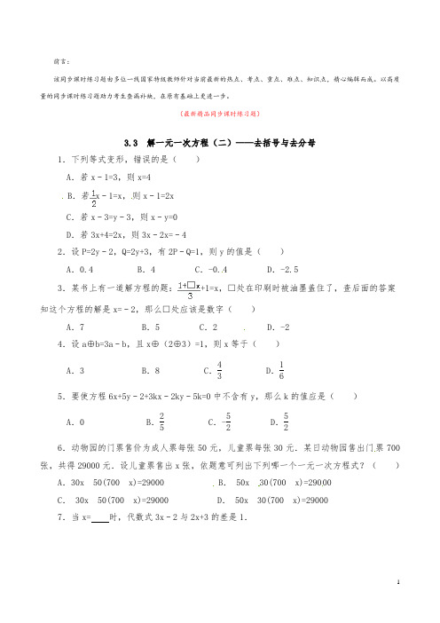 最新部编版人教初中数学七年级上册《3.3 去括号与去分母 同步课时练习题及答案》精品优秀测试题