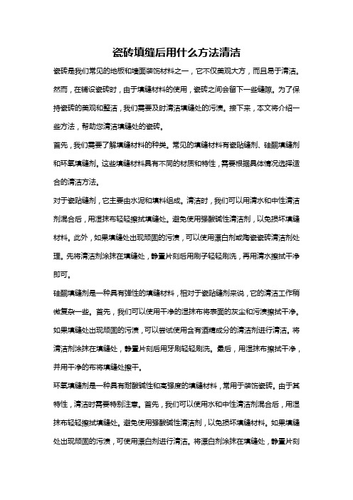 瓷砖填缝后用什么方法清洁