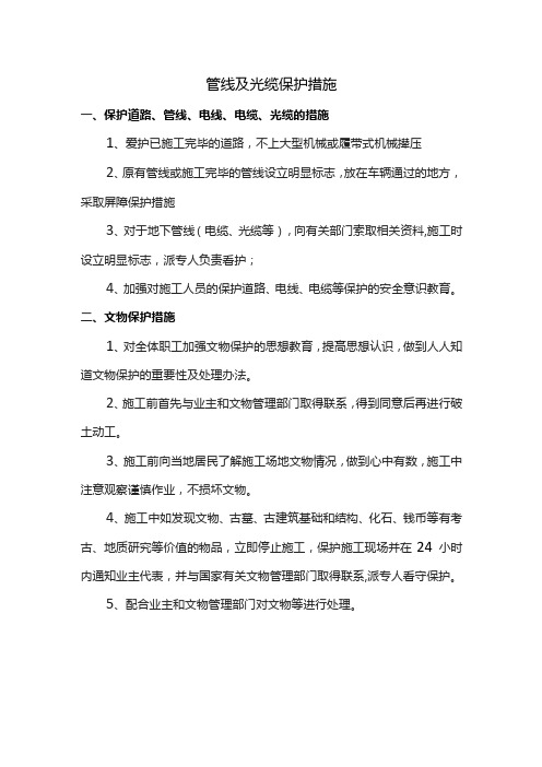 管线及光缆保护措施