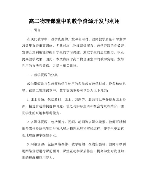 高二物理课堂中的教学资源开发与利用