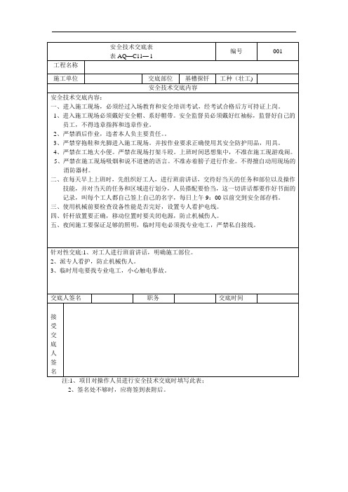 壮工安全技术交底表1