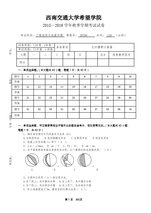 2015-2016秋季工程地质与地基处理期末考试试卷B答案 - 副本